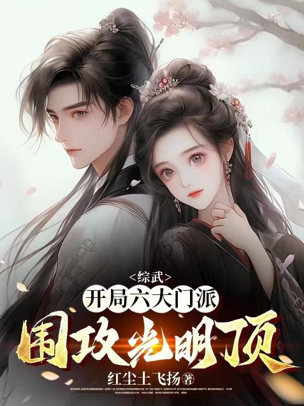 综武:开局六大门派围攻光明顶