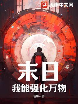 末日:我能强化万物!