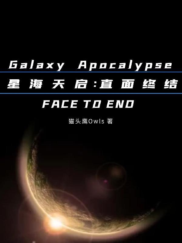 星海天启:直面终结