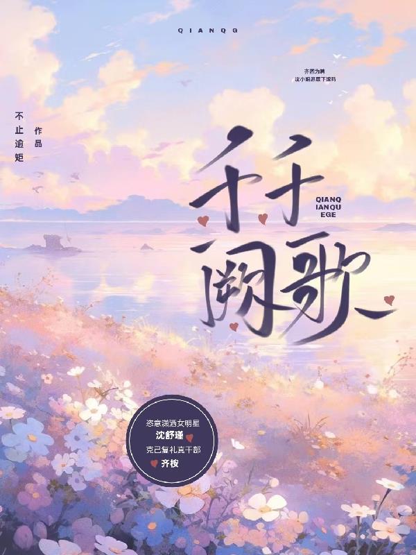 千千阙歌! 千千阙歌!