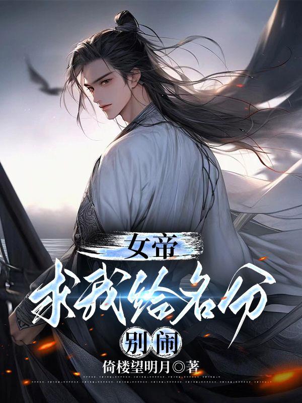 女帝求我给名分,别闹