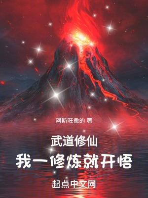武道修仙:我一修炼就开悟