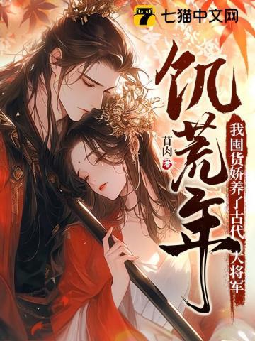 饥荒年,我囤货娇养了古代大将军 饥荒年,我囤货娇养了古代大将军
