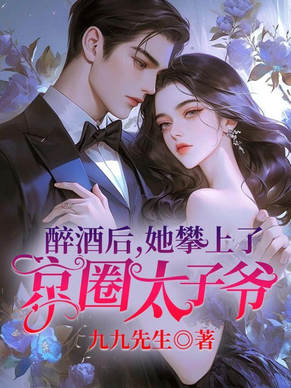 醉酒后,她攀上了京圈太子爷