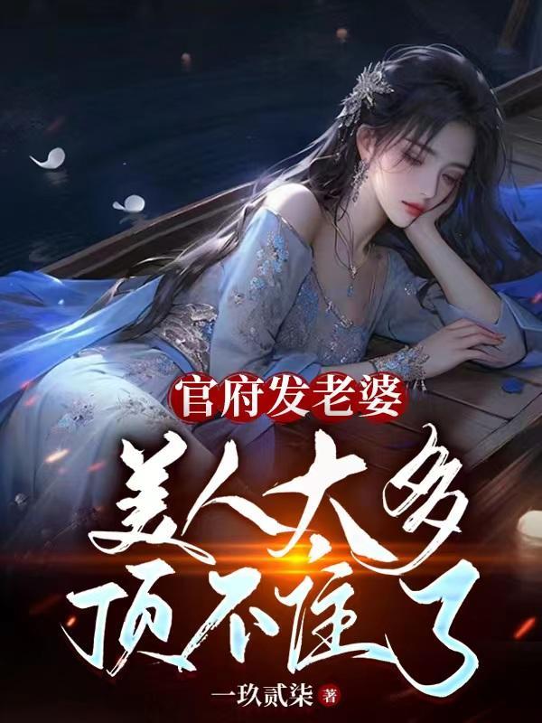 官府发老婆:美人太多,顶不住了