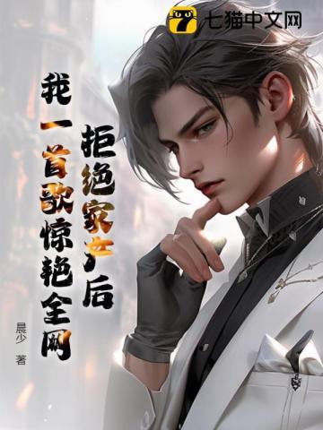 拒绝家产后,我一首歌惊艳全网!