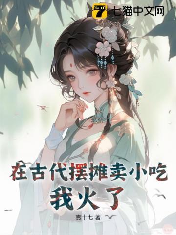 在古代摆摊卖小吃,我火了