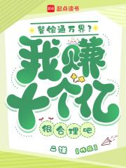 餐馆通万界?我赚十个亿很合理吧