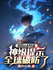 国运战场:神级提示,全球破防了