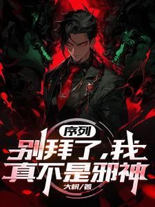 序列：别拜了，我真不是邪神
