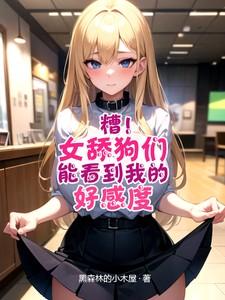 糟!女舔狗们能看到我的好感度