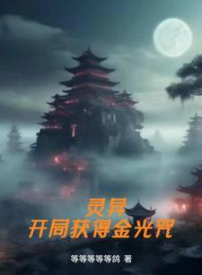 灵异:开局获得金光咒