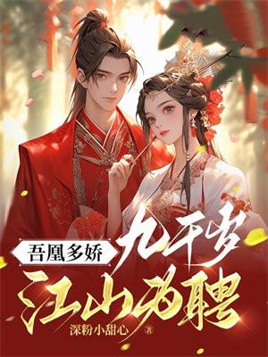 吾凰多娇:九千岁江山为聘