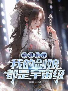 剑娘纪元:我的剑娘都是宇宙级