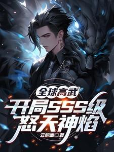 全球高武:开局SSS级怒天神焰