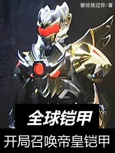 全球铠甲：开局召唤帝皇铠甲