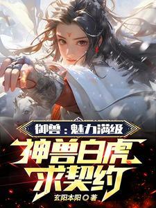 御兽：魅力满级，神兽白虎求契约