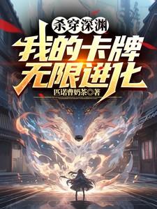 杀穿深渊,我的卡牌无限进化