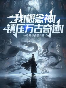我!概念神!镇压万古奇迹!