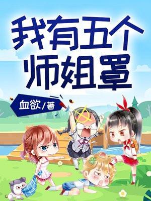 我有五个师姐罩!