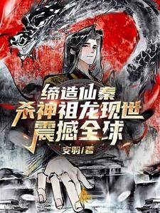 缔造仙秦:杀神祖龙现世震憾全球