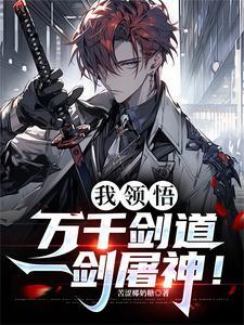 我领悟万千剑道,一剑屠神!