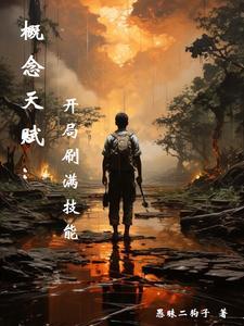 概念天赋:开局刷满技能