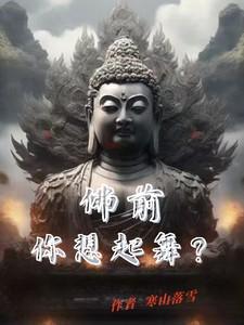 佛前，你想起舞？