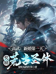 高武:新婚第一天,奖励荒古圣体