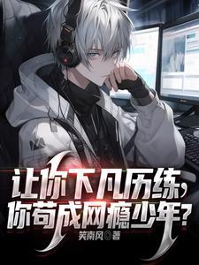 让你下凡历练,你苟成网瘾少年?
