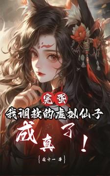 完蛋,我调教的虚拟仙子成真了