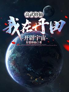 高武修仙,我在丹田开辟宇宙