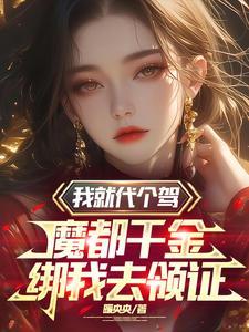 我就代个驾,魔都千金绑我去领证