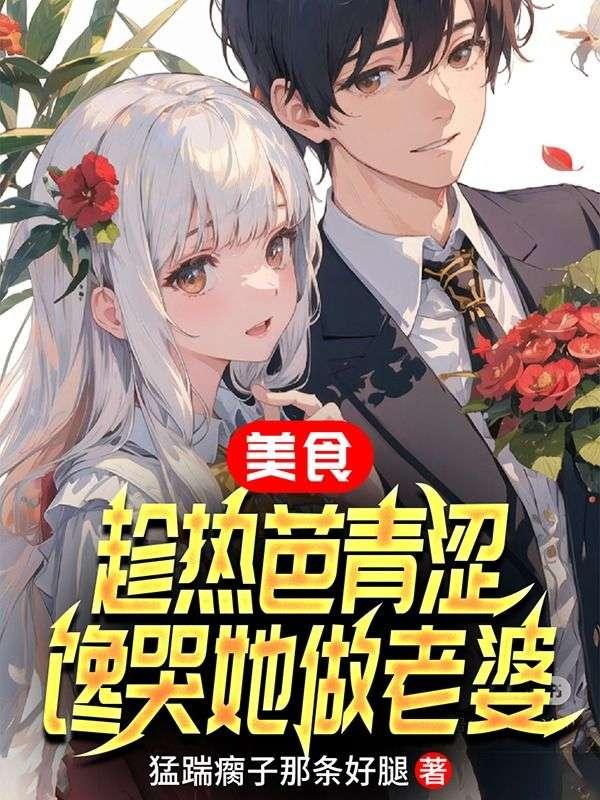 美食:趁热芭青涩,馋哭她做老婆