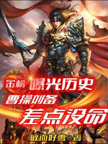 金榜曝光历史,曹操刘备差点没命 金榜曝光历史,曹操刘备差点没命