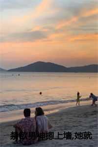 禁欲男神摁上墙,她就撩撩不负责大结局