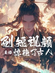 短视频:给古人红色震撼!