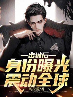 出狱后,身份曝光震动全球