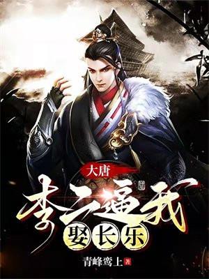 大唐:李二逼我娶长乐 大唐:李二逼我娶长乐