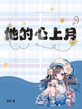 他的心上月 他的心上月