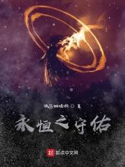 永恒之守佑