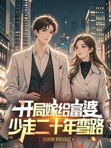 开局嫁给富婆，少走二十年弯路