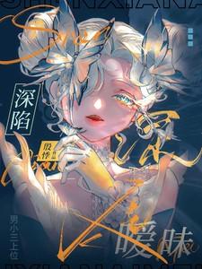 深陷暧昧【男小三上位】