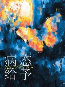 病态给予 病态给予