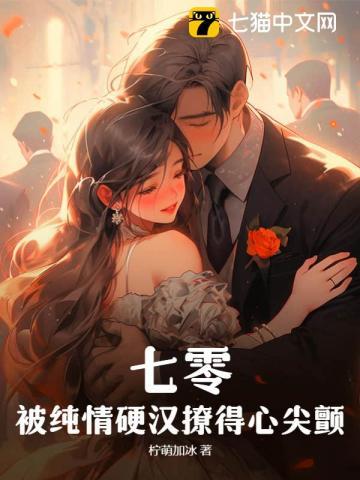 七零,被纯情硬汉撩得心尖颤