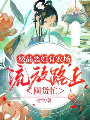 奇葩恶妇有农场,流放路上囤货忙