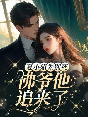 夏小姐先别死,佛爷他追来了