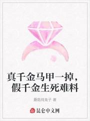 真千金马甲一掉,假千金生死难料