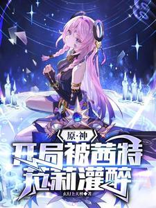 原神:开局被茜特菈莉灌醉