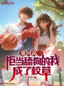 重回高三:拒当舔狗的我成了校草